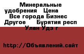Минеральные удобрения › Цена ­ 100 - Все города Бизнес » Другое   . Бурятия респ.,Улан-Удэ г.